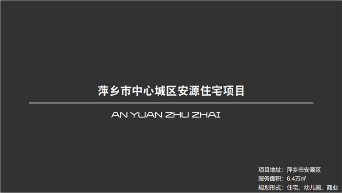 萍鄉(xiāng)市中心城區(qū)安源住宅項目萍鄉(xiāng)市安源區(qū)6.4萬㎡設計案例